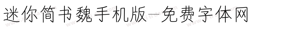 迷你简书魏手机版字体转换