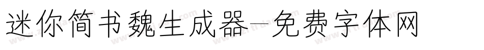 迷你简书魏生成器字体转换