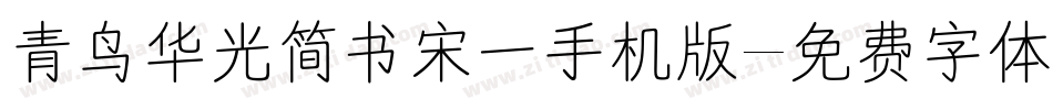 青鸟华光简书宋一手机版字体转换