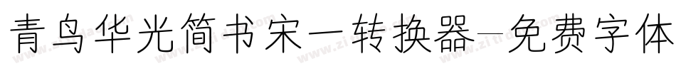 青鸟华光简书宋一转换器字体转换