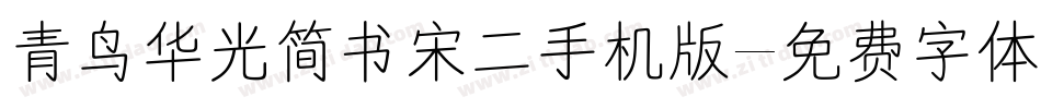 青鸟华光简书宋二手机版字体转换