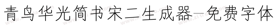 青鸟华光简书宋二生成器字体转换