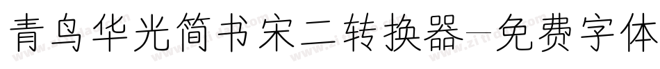 青鸟华光简书宋二转换器字体转换