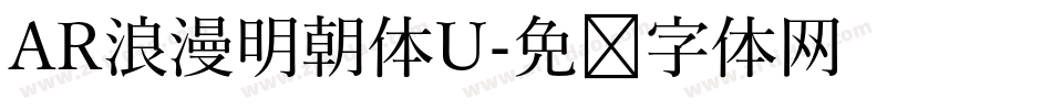 AR浪漫明朝体U字体转换
