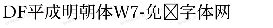 DF平成明朝体W7字体转换