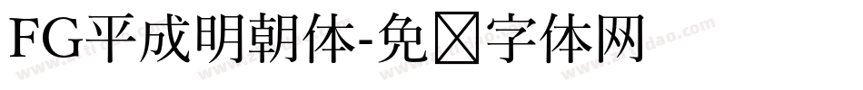 FG平成明朝体字体转换