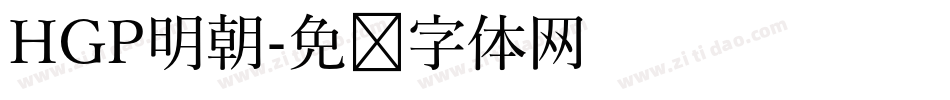 HGP明朝字体转换