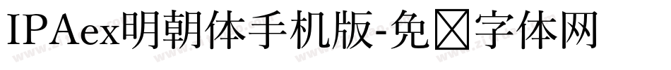 IPAex明朝体手机版字体转换