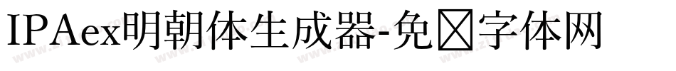 IPAex明朝体生成器字体转换
