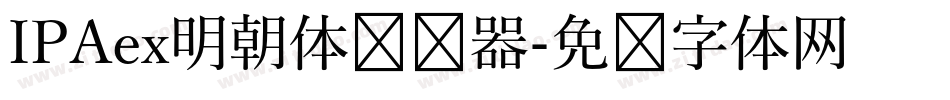 IPAex明朝体转换器字体转换