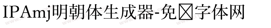 IPAmj明朝体生成器字体转换