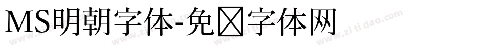 MS明朝字体字体转换