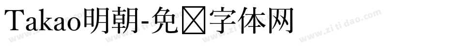 Takao明朝字体转换