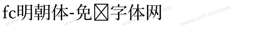 fc明朝体字体转换