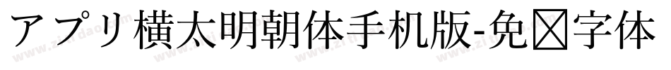 アプリ横太明朝体手机版字体转换