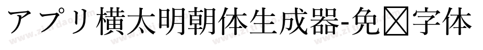 アプリ横太明朝体生成器字体转换