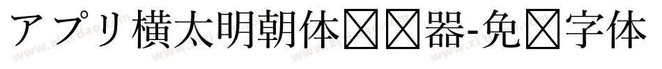 アプリ横太明朝体转换器字体转换