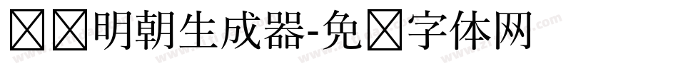 东风明朝生成器字体转换