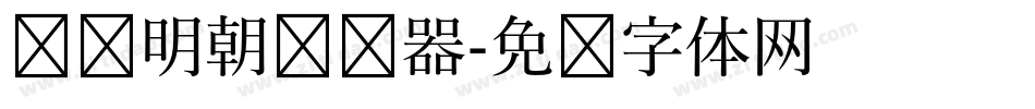 东风明朝转换器字体转换
