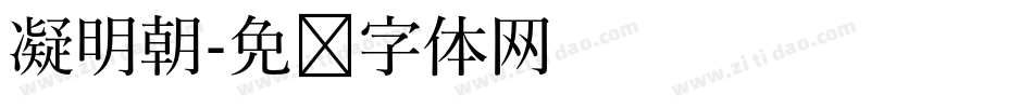 凝明朝字体转换