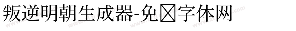 叛逆明朝生成器字体转换