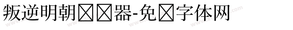 叛逆明朝转换器字体转换