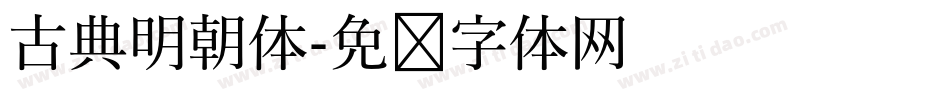古典明朝体字体转换