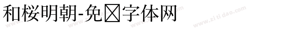 和桜明朝字体转换