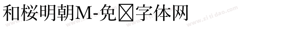 和桜明朝M字体转换