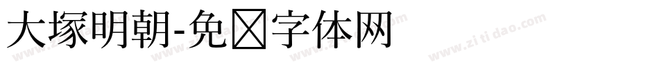 大塚明朝字体转换
