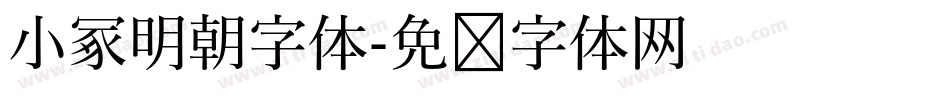 小冢明朝字体字体转换