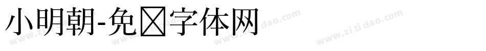 小明朝字体转换