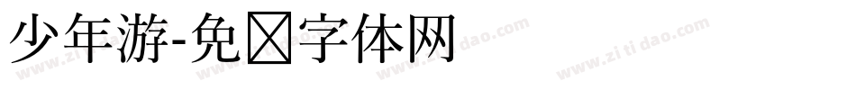 少年游字体转换