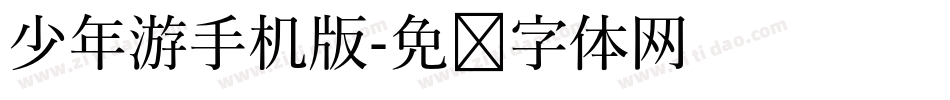 少年游手机版字体转换