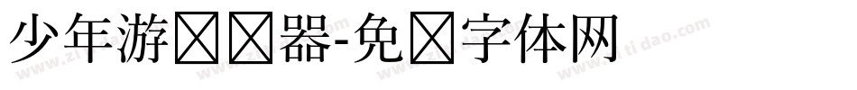 少年游转换器字体转换