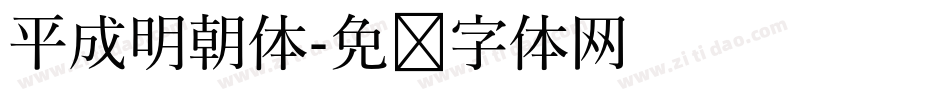 平成明朝体字体转换