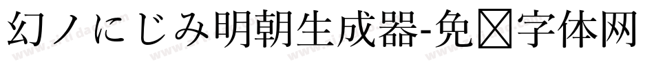 幻ノにじみ明朝生成器字体转换