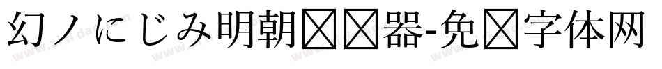 幻ノにじみ明朝转换器字体转换