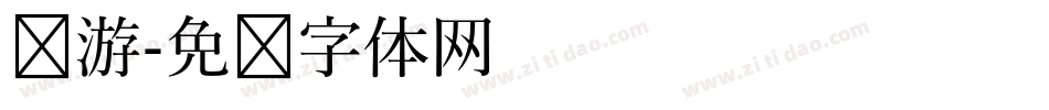 怀游字体转换