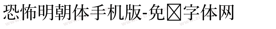 恐怖明朝体手机版字体转换