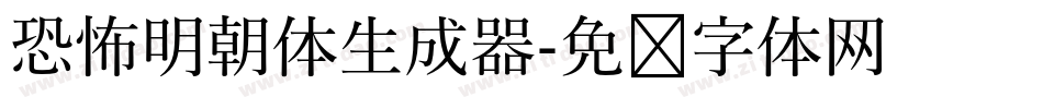 恐怖明朝体生成器字体转换