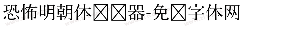恐怖明朝体转换器字体转换