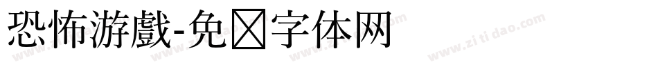 恐怖游戲字体转换