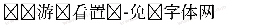惩罚游戏看置顶字体转换
