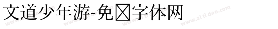 文道少年游字体转换