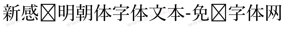 新感动明朝体字体文本字体转换