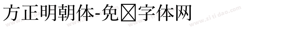 方正明朝体字体转换