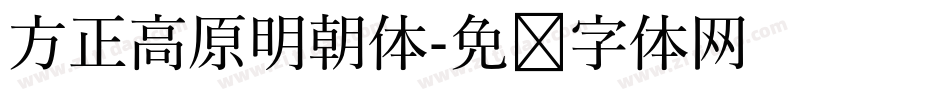 方正高原明朝体字体转换