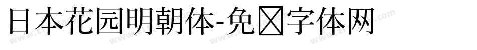 日本花园明朝体字体转换