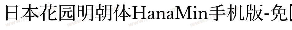日本花园明朝体HanaMin手机版字体转换